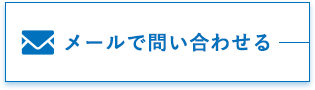 メールで問い合わせる