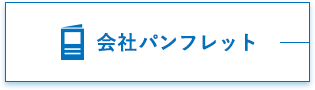 会社パンフレット