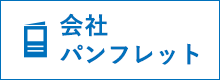 会社パンフレット