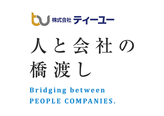 人と会社の橋渡し